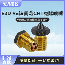 诚凡 3D打印配件铁氟龙CHT克隆喷嘴 E3D V6黄铜喷头1.75/3.0通用
