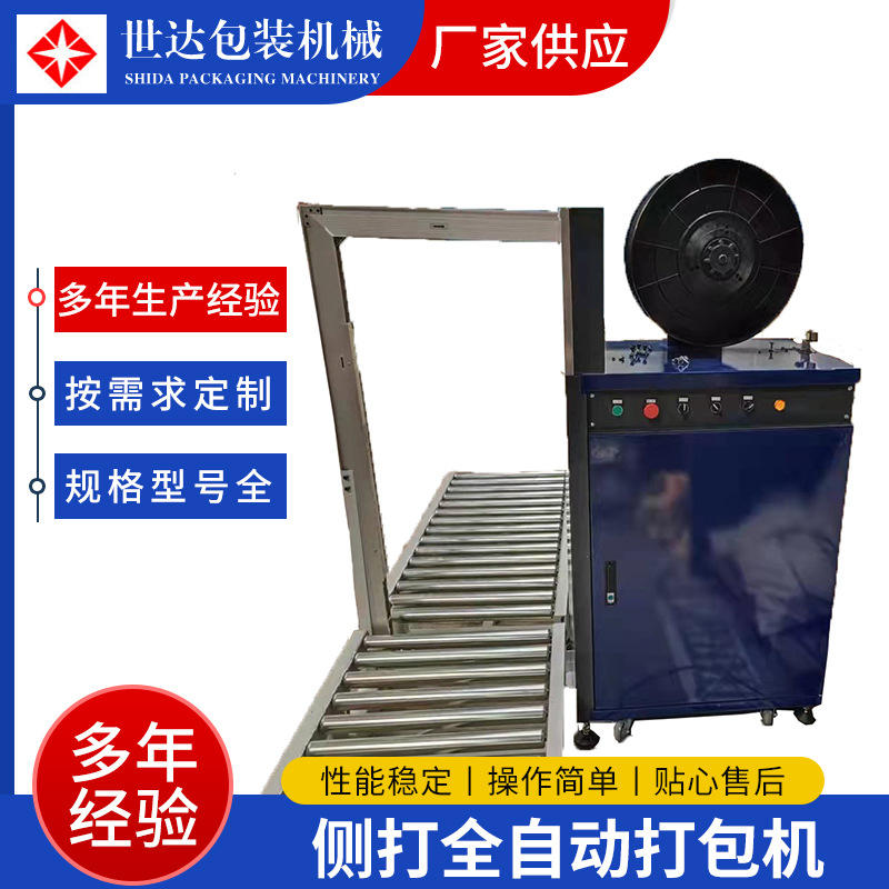 供应侧边全自动打包机四达牌侧边捆包机侧打式pp带全自动打包机