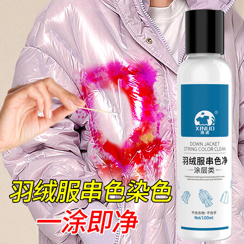 洗诺亮面羽绒染色去除剂皮光面涂层羽绒服串色还原恢复染色清洗剂