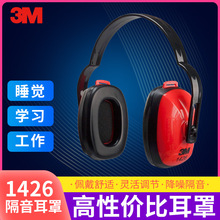 3M 1426 经济型听力防护耳罩 被动降噪头戴式隔音降噪耳罩