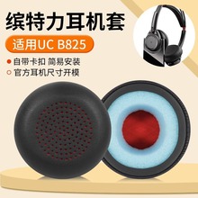 适用于缤特力Plantronics UC B825耳机罩海绵套头戴式耳套耳机套