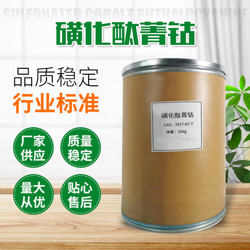 现货批发磺化酞菁钴油品高效脱硫脱臭 脱硫催化剂磺化酞菁钴