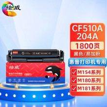 绘威适用惠普CF510A硒鼓M154a/nw M180n M181fw黑彩色激光打印机H