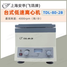 上海安亭/飞鸽牌 TDL-80-2B/800B台式低速离心机 实验室血清分离