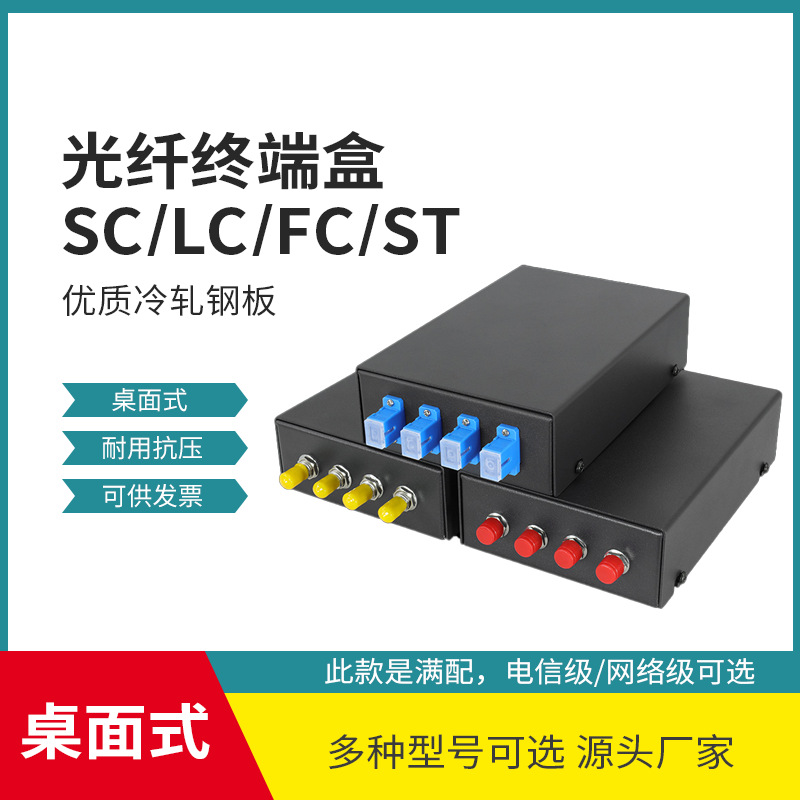 4口光纤盒4芯光纤终端盒光缆熔接盒光纤配线盒桌面式满配尾纤法兰