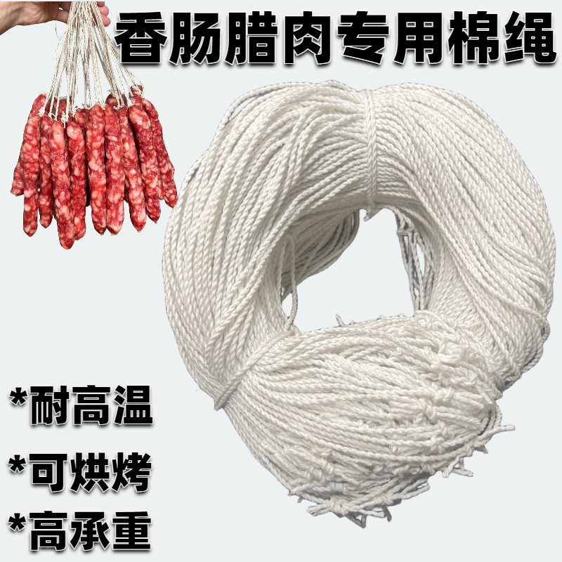 腊肠腊肉专用绳子猪脚系鸭腿绳腊味灌香肠麻绳棉绳挂已打结扎线圈
