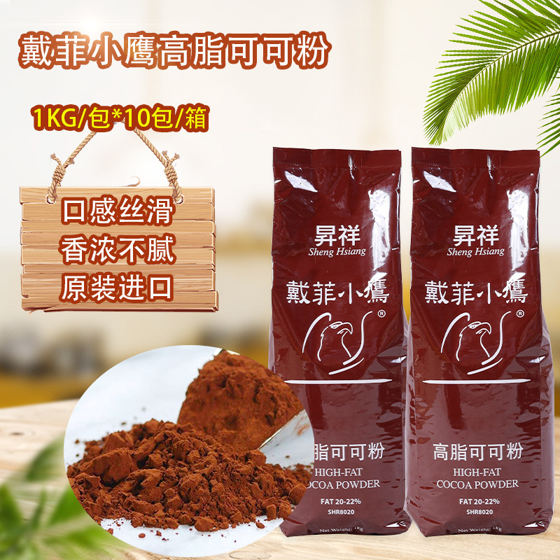 马来西亚进口昇祥戴菲小鹰高脂可可粉1kg/包*10包/箱烘焙原料