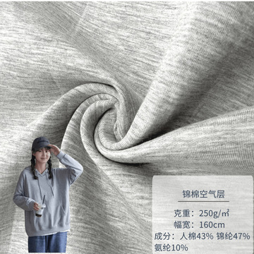 锦棉空气层面料250g 弹力针织空气层 时尚女装 外套卫衣 校服面料