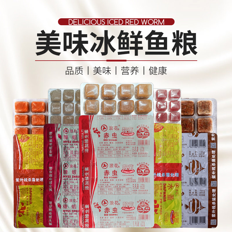 冰冻红虫丰年虾水蚤糠虾冷冻鱼食冰鲜鱼虫七彩神仙罗汉鹦鹉鱼饲料