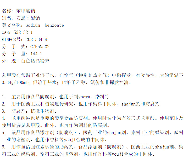 苯甲酸钠