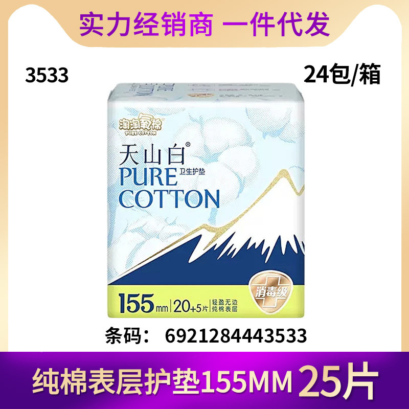 批发洁伶卫生巾淘淘氧棉天山白155mm25片 无香丝薄透气姨妈护垫