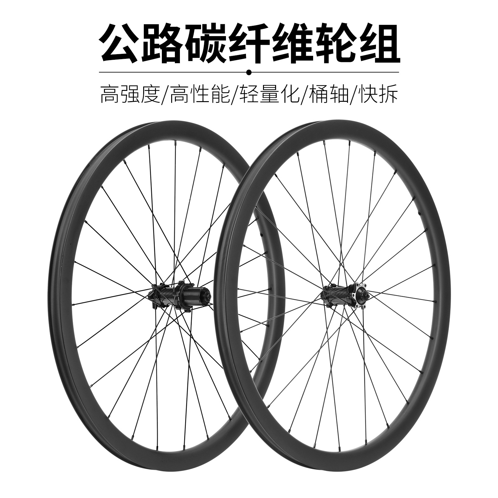 碳纤维公路车轮组 公路自行车碟刹轮毂大刀圈35mm快拆/桶轴版