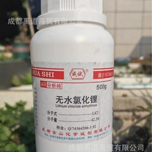 成都金山成试 无水氯化锂 AR99.0%500g水泥促凝堵漏王7447-41-8