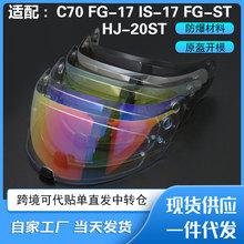 适用于HJC C70头盔电镀镜片机车装备配件防强光日夜通用全盔遮阳