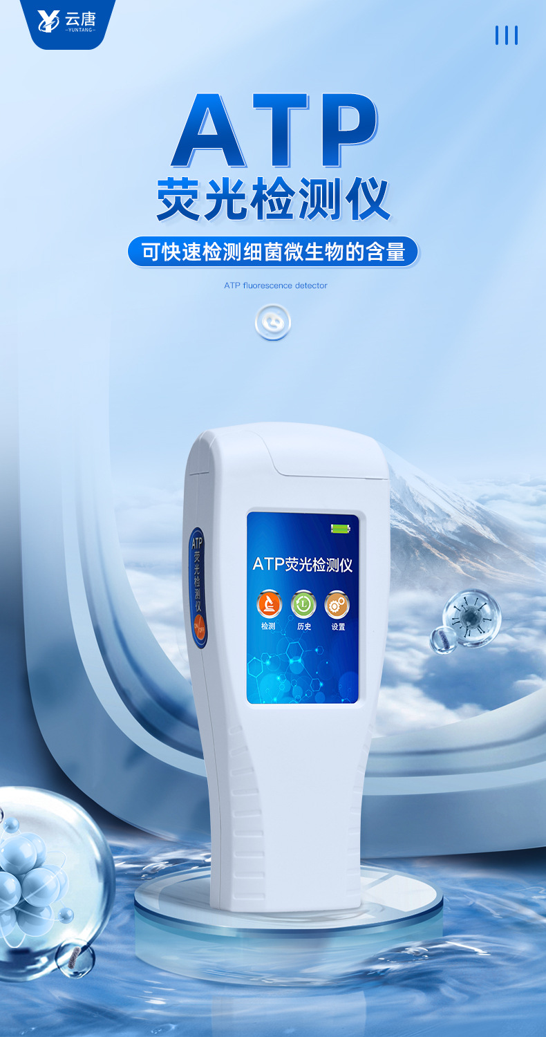 atp荧光检测仪手持式细菌大肠杆菌微生物速测仪表面洁净度测定仪
