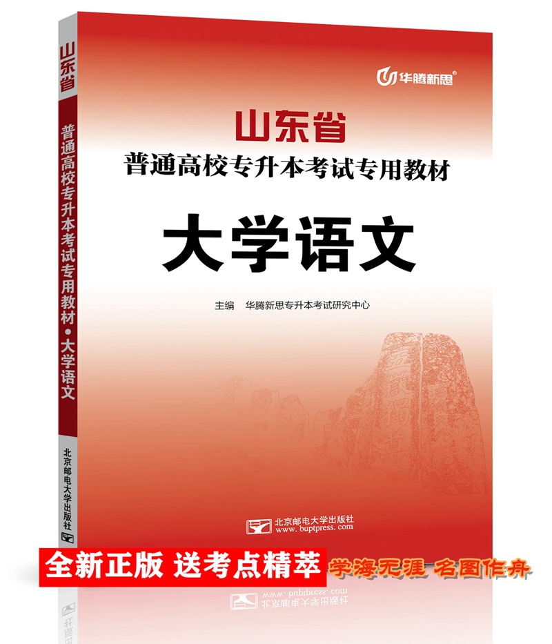 山东省普通高校专升本考试教材大学语文北京邮电大学出版社-阿里巴巴