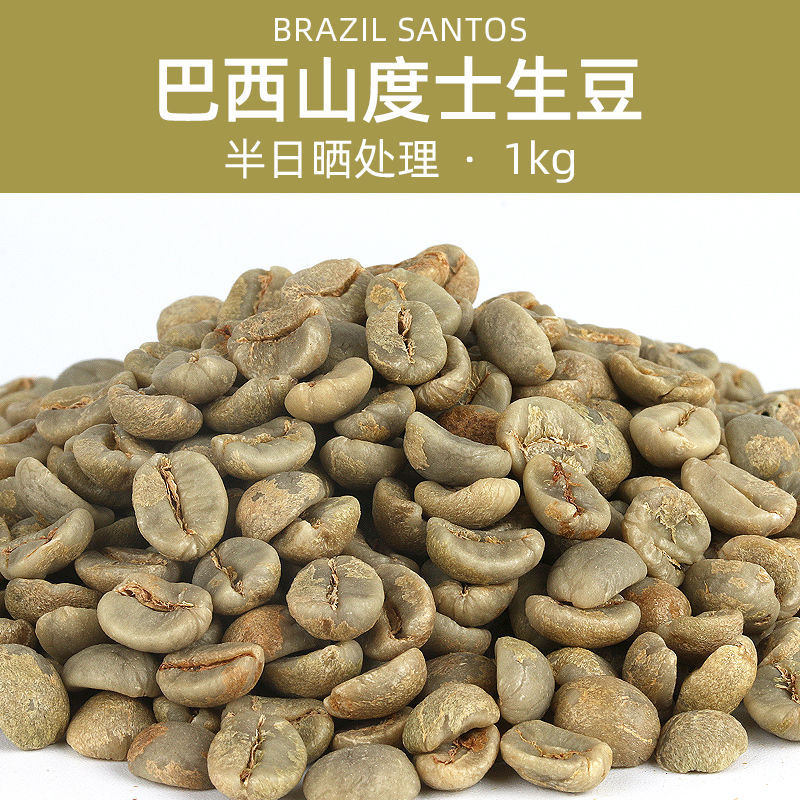 绿之素 巴西咖啡生豆原料ny2进口巴西喜拉多山度士santos生豆500g