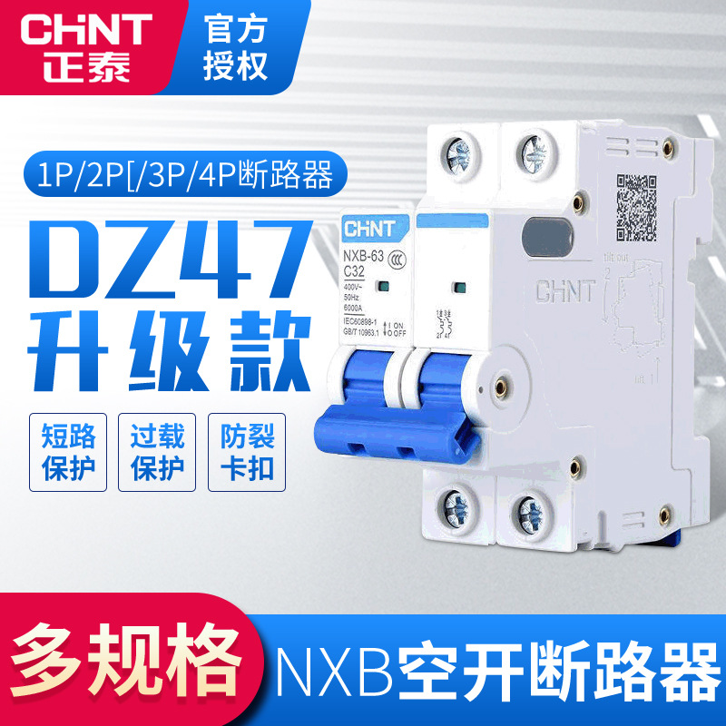 智能正泰断路器 NXB空气开关 漏电保护器开关 家用漏保DZ47升级款