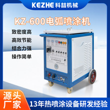 KZ-600全自动电弧喷涂机压敏电阻喷铝机二次雾化电弧喷涂机厂家