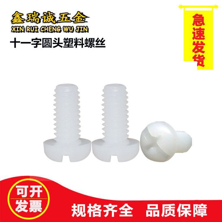 白色尼龙十一字圆头螺丝塑料螺丝M2.5M3M4M5M6十一字盘头机牙螺钉