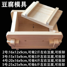 DIY家用豆腐模具家庭厨房用自制豆腐框工具松木豆腐盒可拆卸批发