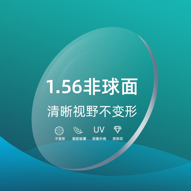 56非球面加硬眼镜片近视老花散光树脂镜片高清光学镜片
