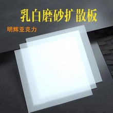 乳白亚克力板有机玻璃板pc板单面砂双面砂扩散板透光率70%~80%