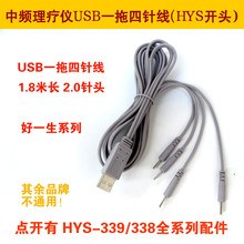 智华溢泉好万家好伴侣HYS339/338系列数码理疗仪电极片导线输出线