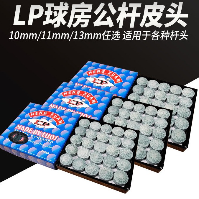lp皮头台球杆皮头小头10mm斯诺克台球杆枪头桌球公杆用品头帽大头