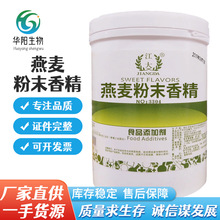 燕麦粉末香精现货批发食用香精香料食品添加增香江大燕麦粉末香精