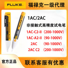 福禄克1AC测电笔2AC-C2 90V/200V-1000V非接触式测试电笔1AC