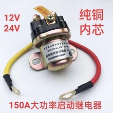 新品货车汽车农用车缓啮合启动继电器12V24V减速马达起动继150A