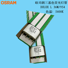 OSRAM欧司朗三基色荧光灯管DULUX L 36W/954 5400K 2G11平四针