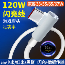 120W弯头快充数据线适用小米12Spro红米K50游戏版typec手机快充线