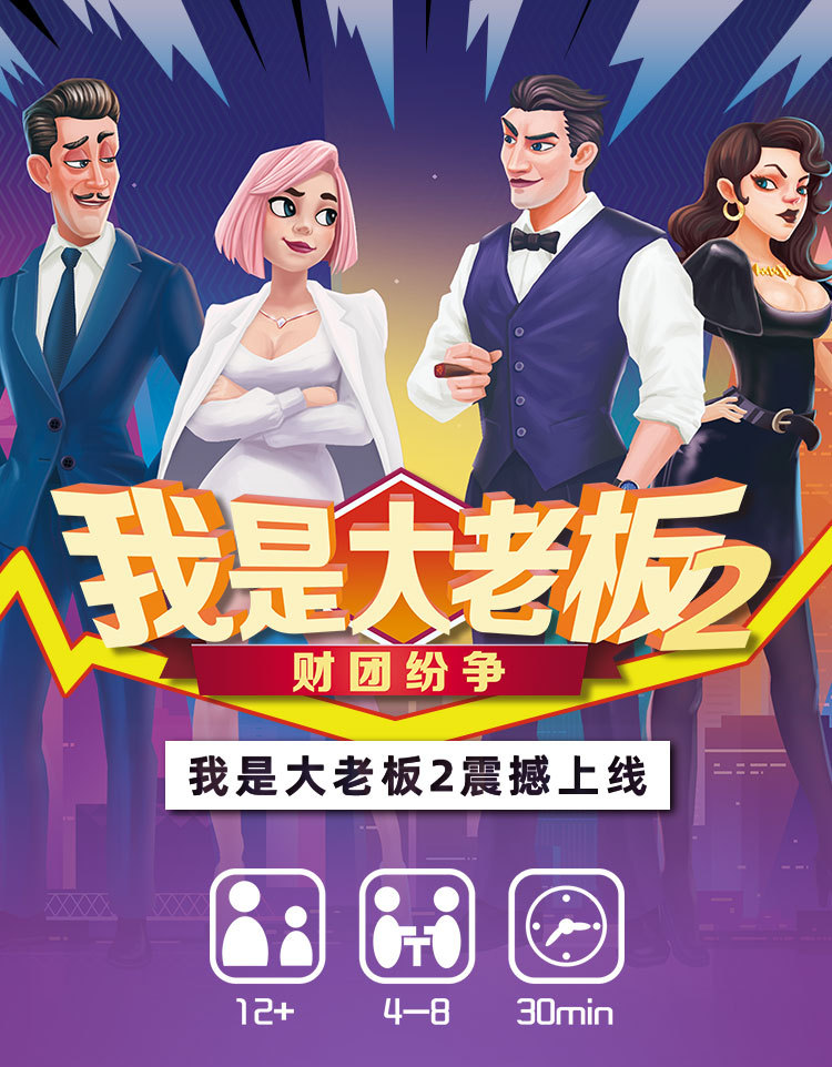 财团纷争桌游卡牌 我是大老板2 多人嘴炮 休闲聚会游戏家庭成人