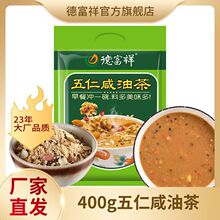 德富祥五仁咸油茶400g 陕西特产营养老式早餐冲泡德富祥油茶回族