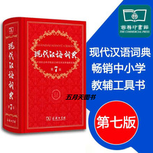 現代漢語詞典第7版初高中學生詞典工具書精裝包郵