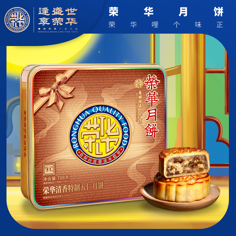 荣华月饼 清香特制五仁果仁月饼 广式月饼中秋节送礼礼盒 708g