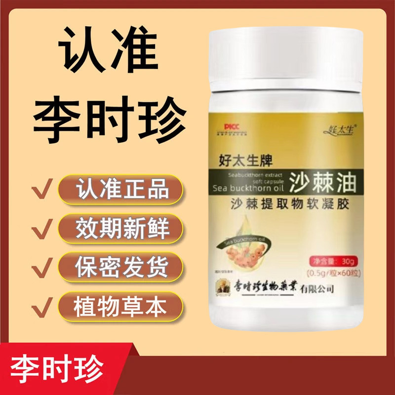 李时珍沙棘油软胶囊沙棘提取物软凝胶60粒/盒-阿里巴巴