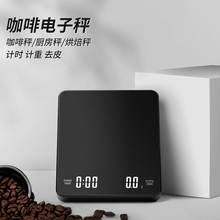 手冲咖啡电子秤家用厨房秤小型咖啡豆称重器自动计时克庆