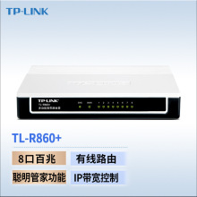 TP-LINK TL-R860+ 8口有线路由器 上网行为管理 企业级办公分线器