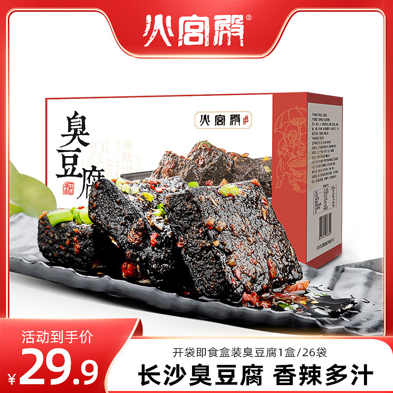 火宫殿长沙臭豆腐即食26包盒装休闲零食小吃湖南特产油炸美食