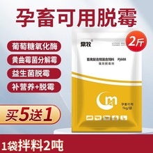 批发脱霉剂正品兽用母畜专用脱霉剂孕畜可用母猪牛羊脱霉净饲料添