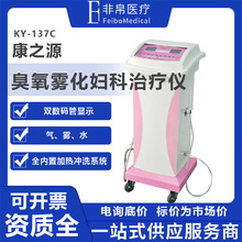 康之源KY-137多功能臭氧雾化妇科治疗仪 医用冲洗器