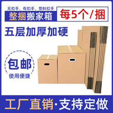 搬家纸箱子特硬五层加厚大号快递收纳盒包装打包纸凭证收纳箱批发