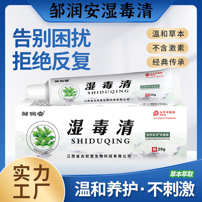 邹润安湿毒清止痒膏皮肤断痒王水泡脱皮皮肤外用软膏直播热销代发