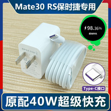 适用华为Mate30RS保时捷充电器40W超级快充5A快充数据线Type-C头