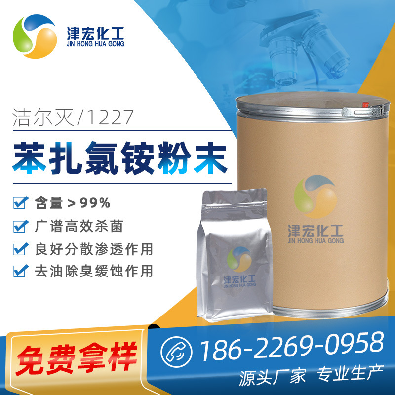 苯扎氯铵1227洁尔灭99% cas:139-07-1湿巾杀菌-阿里巴巴