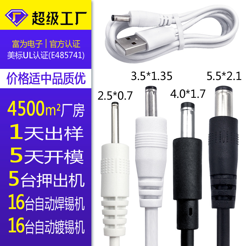 USB转dc线3.5/5.5/4.0/2.5台灯风扇洁面仪1-5A小家电配机电源线