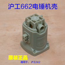 沪工达达电捶662 电锤05-26机壳德创DCC5-26E  627塑料定子壳配件